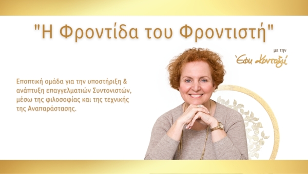 Ομάδα Εποπτείας &quot;Η Φροντίδα του Φροντιστή&quot;